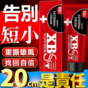 XBS陰莖增大膏 草本增大膏 海綿體二次發育 增大膏 按摩軟膏 陰莖增長 增粗 日本原裝進口   台灣官網正品