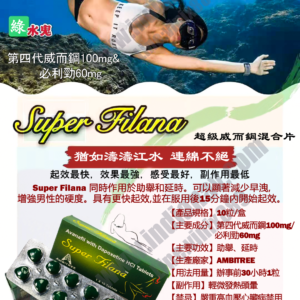 绿水鬼頂級鬼王 Super Filana第四代Avanafil超級威而鋼雙效  台灣官網正品：圖片 3