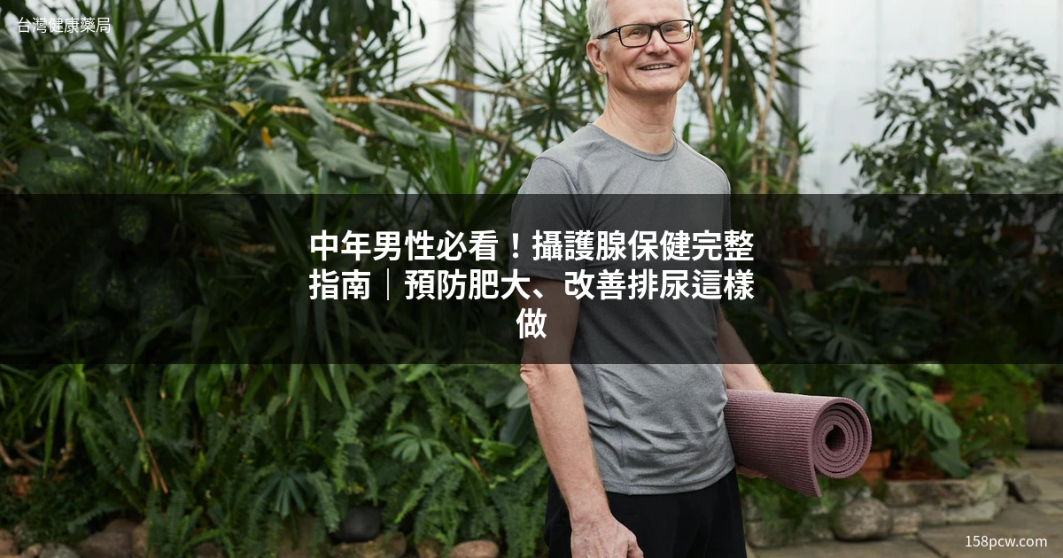 攝護腺保健完整指南｜中年男性攝護腺健康保養