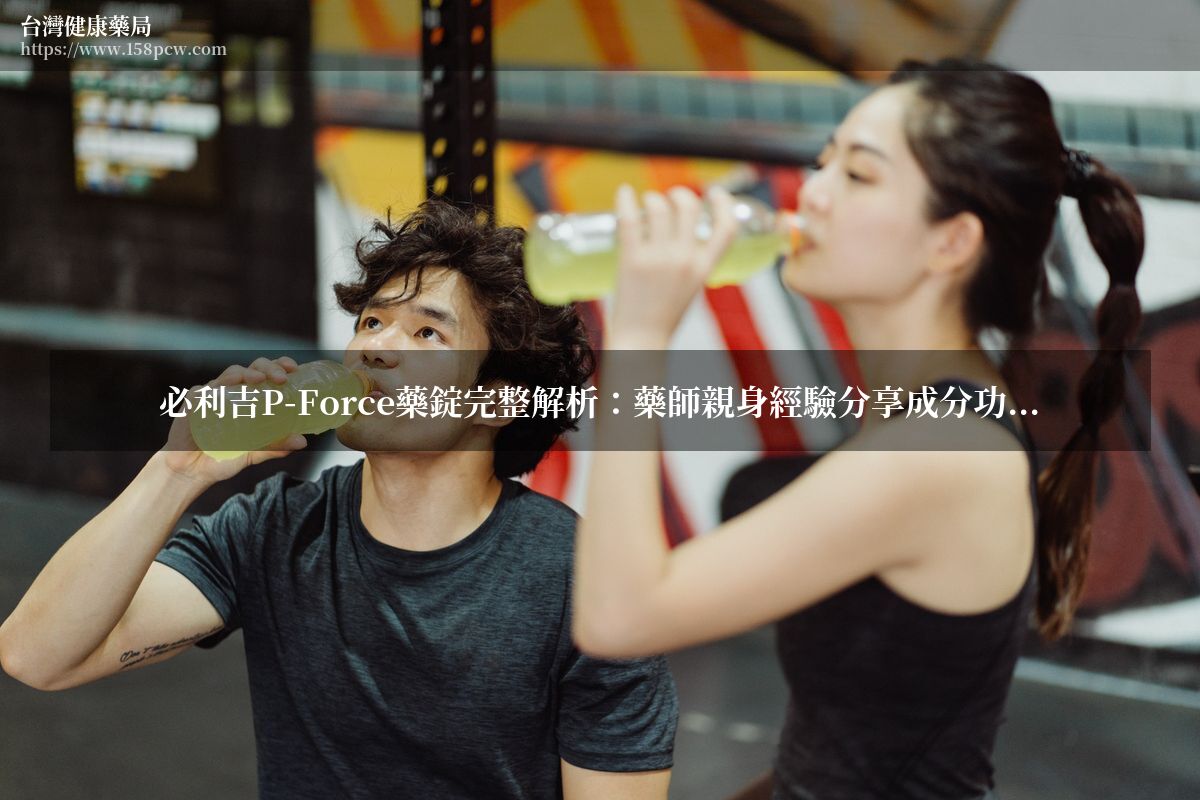 必利吉P-Force藥錠